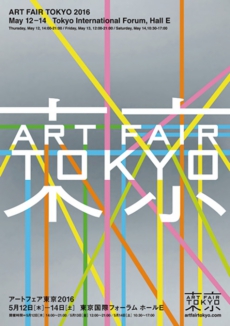 アートフェア東京 2016