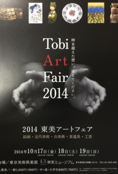 2014 東美アートフェア