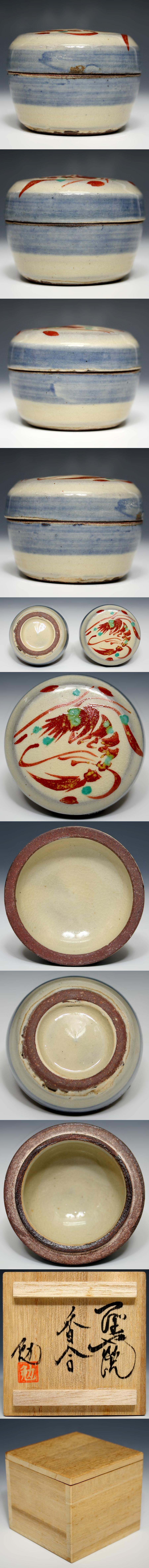 【骨董】【Y's Gallery】本物保証 壷屋焼 新垣勉 色絵 海老 香合 共箱 g189の詳細